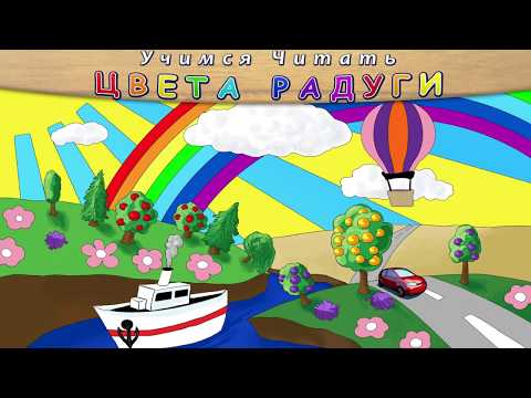 Учимся Читать - Цвета Радуги Video