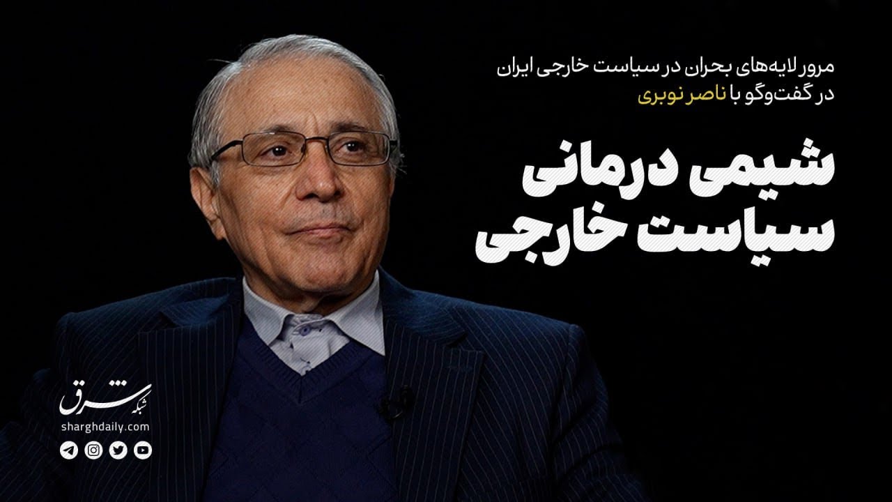 مرور لایه‌های بحران در سیاست خارجی ایران در گفت‌وگو با ناصر نوبری