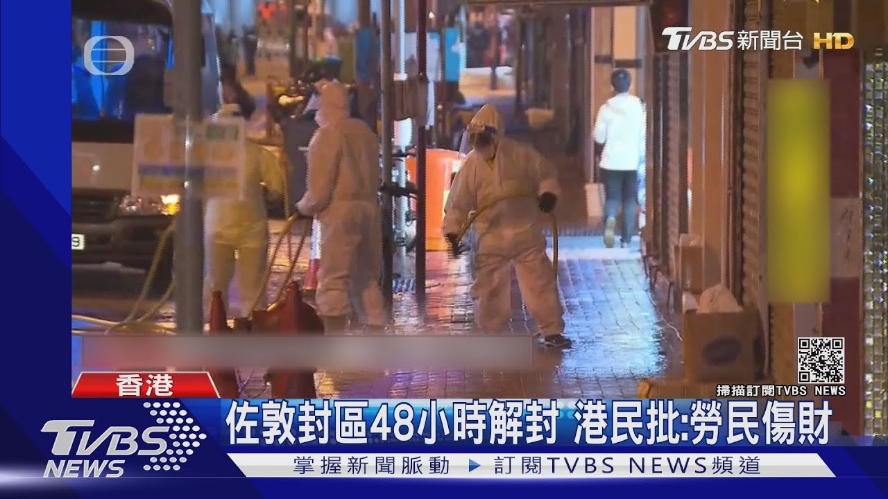 佐敦封區48小時解封 港民批:勞民傷財