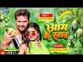 Video आम के स्वाद Khesari Lal Yadav शिल्पी राज Aam Ke Swad Super