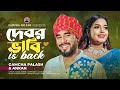 দেবর ভাবী (is back) । Gamcha Palash & Ankon l New Bangla song 2023 l Official Music Video