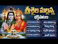 Srisailam Mallanna Songs శ్రీశైల మల్లన్న భక్తి పాటలు