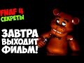 Five Nights At Freddy's 4 - ФИЛЬМ FNAF ВЫХОДИТ ...