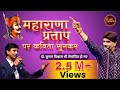 Maharana Pratap पर कविता सुनकर Dr Kumar Vishwas भी रोमांचि