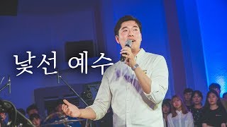 WELOVE Message - 낯선 예수