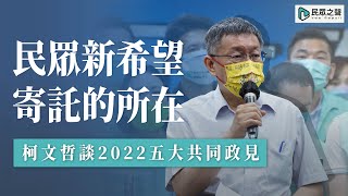 Re: [討論] 柯文哲台灣民眾黨的核心價值