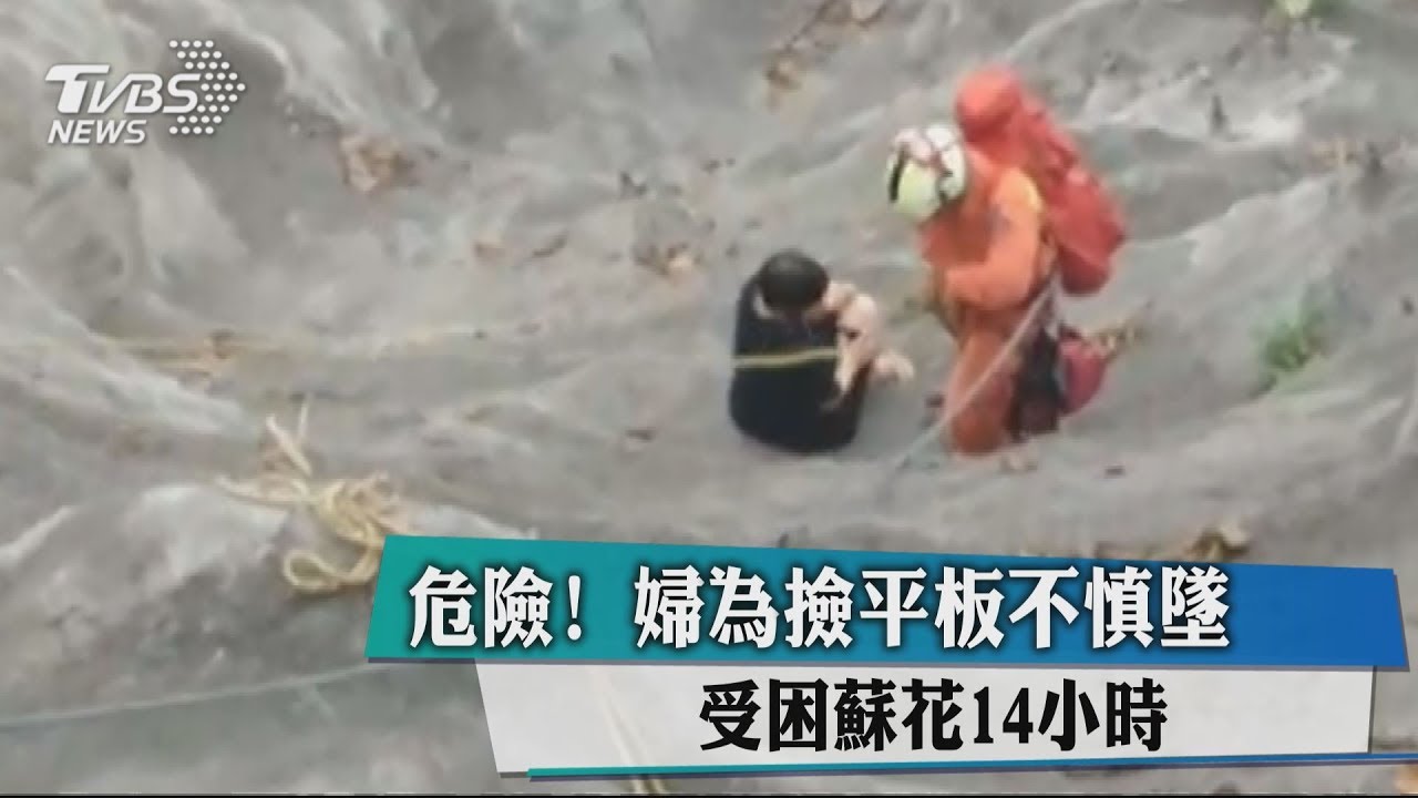 危險!婦為撿平板不慎墜 受困蘇花14小時
