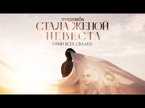 TESTOSTERON - Стала женой невеста (Гимн всех свадеб 2024)