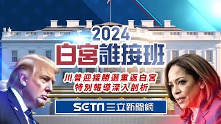 川普迎接勝選重返白宮 特別報導深入剖析