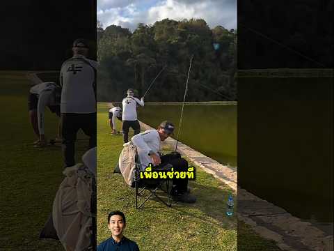 แฟนโทรมาตอนเขาตกเบ็ดอยู่กับเพื่อน