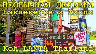Остров Ко Ланта является одним из самых недооцененных островов в 
Таиланде. На острове потрясающие пейзажи, белые песчаные пляжи, 
отличное море и закаты. А эпические вечеринки и вкусная еда здесь по 
очень доступной цене. Туристов