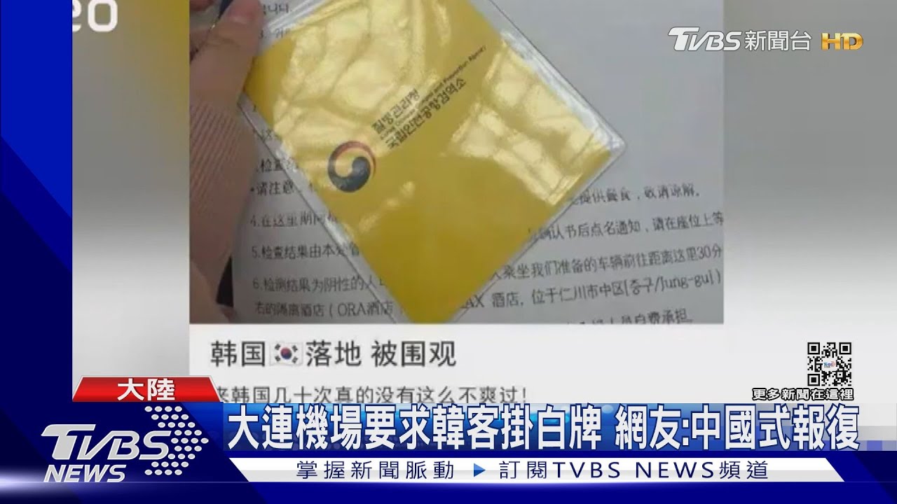 大連機場要求韓客掛白牌 網友:中國式報復