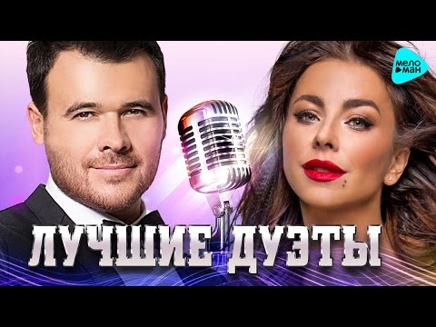 ЛУЧШИЕ И НОВЫЕ ДУЭТЫ. @MELOMAN-MUSIC Лучшие песни для двоих. Два голоса.