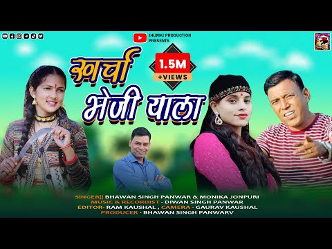 Kharcha Bhejiyala | Latest Garhwali Song 2023 || Bhawan Singh Panwar & Monika Jonpuri | Jhumki Music