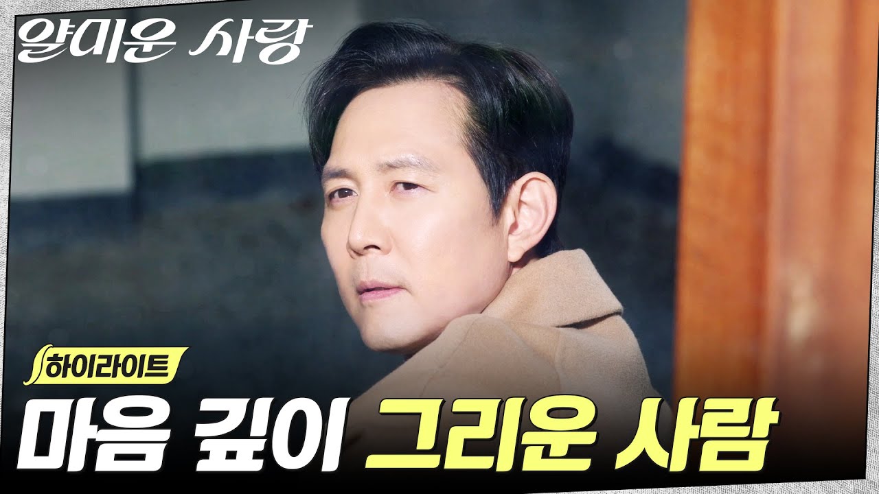 16화 하이라이트｜//애잔// 파견 나간 임지연을 그리워하는 이정재 #얄미운사랑 EP.16