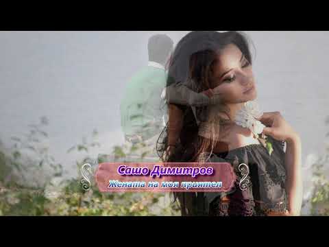 Сашо Димитров – Жената на моя приятел (1966)