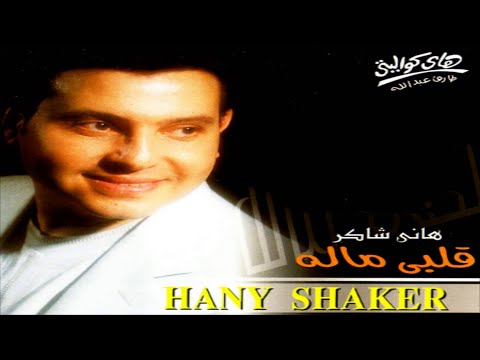 Hany Shaker - Maknetsh Kelma / هاني شاكر - مكنتش كلمه