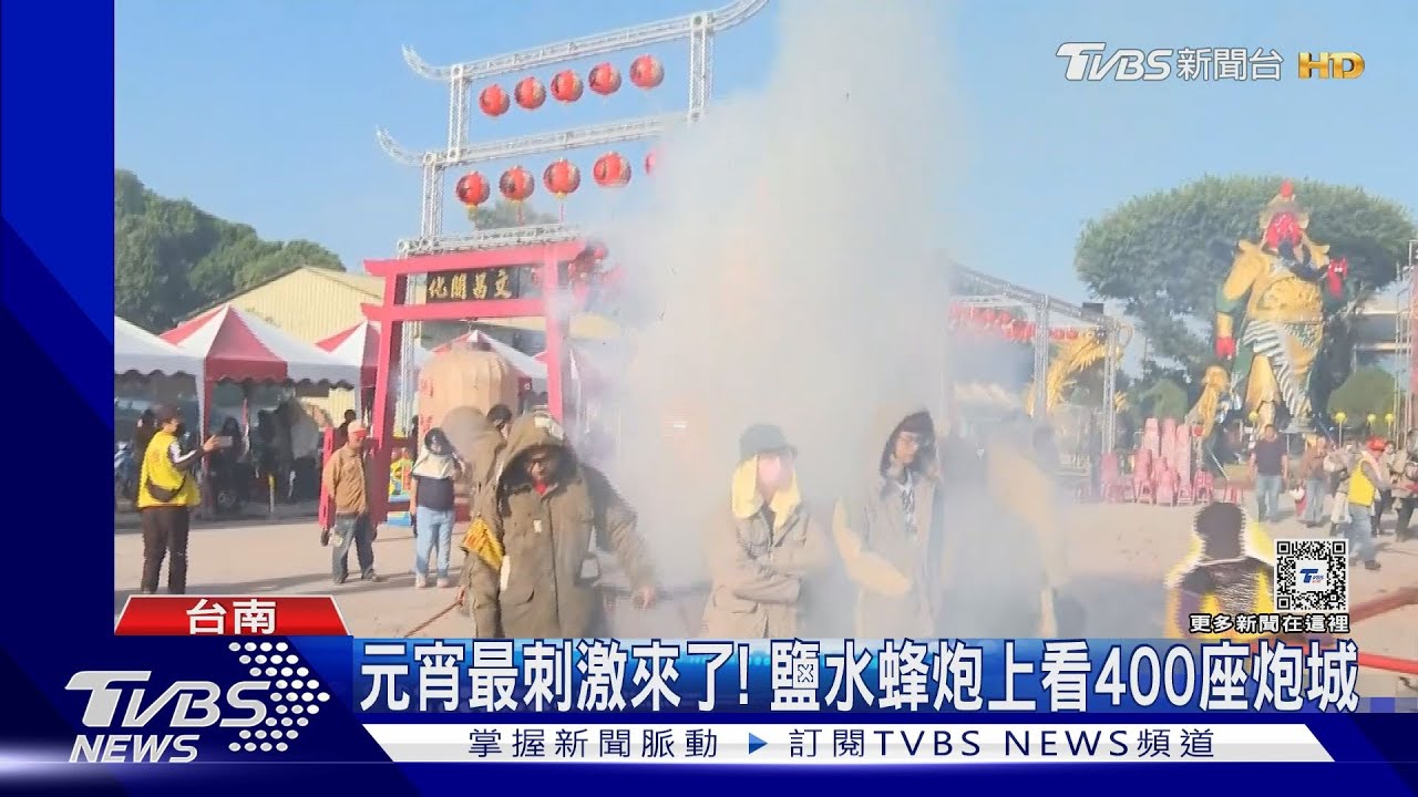 估湧60萬人潮!鹽水蜂炮增至400座炮城 遊客搭帳篷過夜