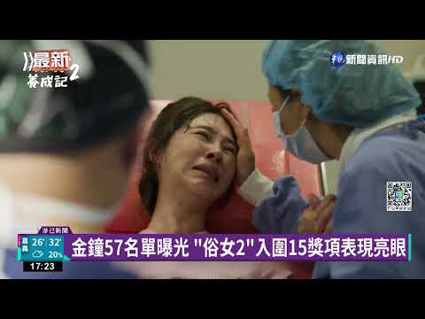 金鐘57名單曝光 "俗女2"入圍15獎項表現亮眼