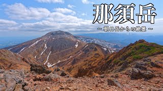 朝日岳から那須岳の眺望