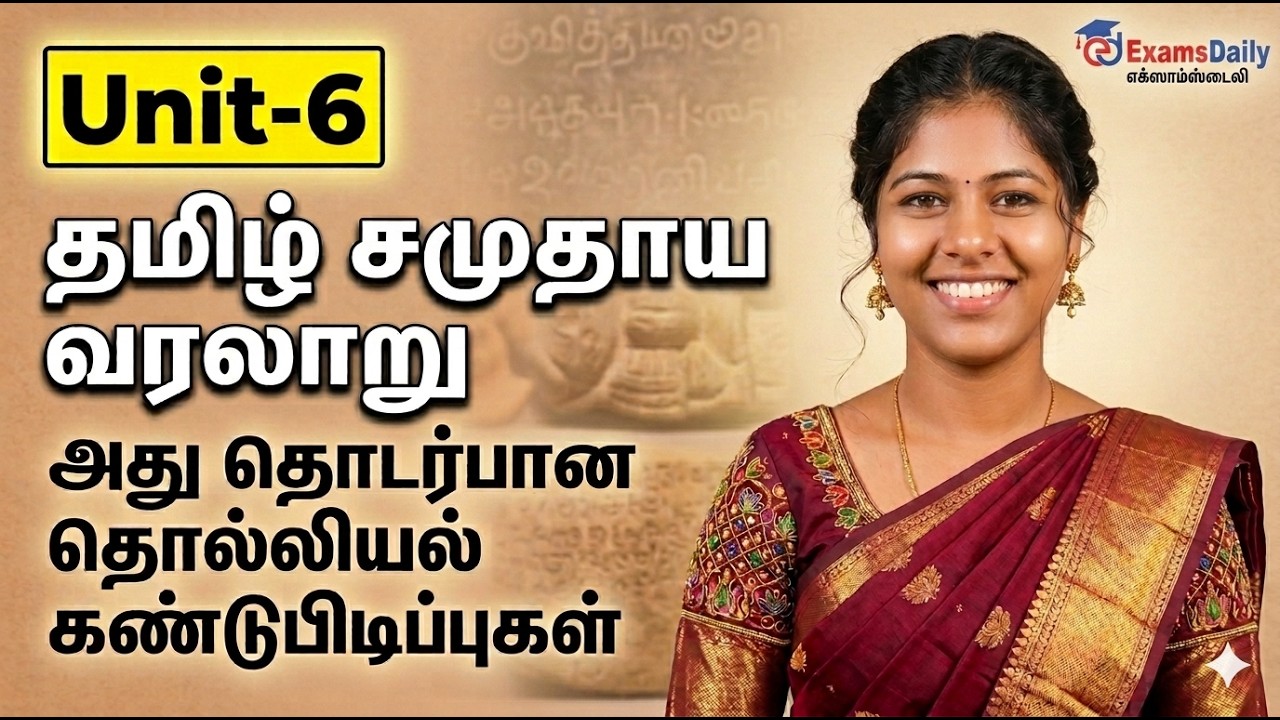 TNPSC - UNIT 6 தமிழ் சமுதாய வரலாறு அது தொடர்பான தொல்லியல் கண?