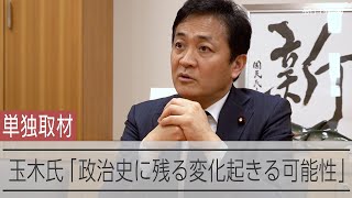 国民民主・玉木雄一郎代表、参院選後の政界再編に意欲　「今の政党の枠組み、世界の変化に対応できず」