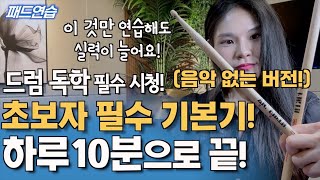 하루10분! 이 연습으로 끝! 드럼 초보자가 반드시 해야하는 필수 기본기 4단계 (드럼 독학 필수 시청!!)