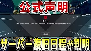 【鯖落ち】公式が鯖落ち復旧の日程を声明！RP補填やスプリット延期は来るのか！？【APEX/エーペックス】#Shorts