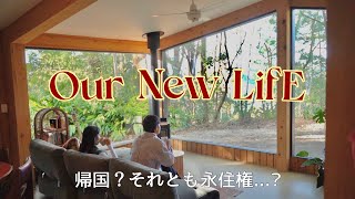新しいお家とこれからの事。