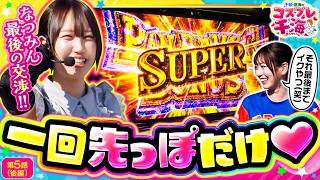 【スマスロ バイオハザードRE:3】一回先っぽだけ！！夏海の想いは千鶴に届くのか！？次回コスプレはどちらになるのか！？　千鶴・夏海のコスプレ千海　第5話 後編【千鶴/夏海】