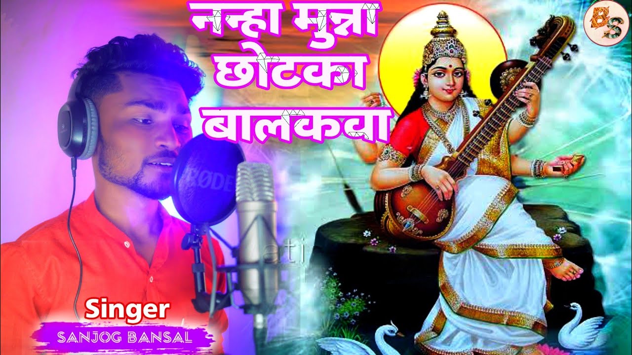नन्हा मुन्ना छोटका बालकवा // New Nagpuri Bhakti Song || Singer Sanjog Bansal@bansalseries