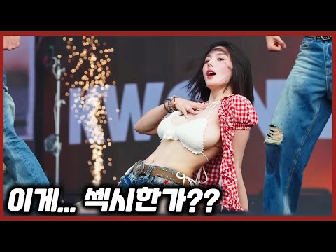 권은비 워터밤? 하나도 안 섹시한데 왜 난리가...??