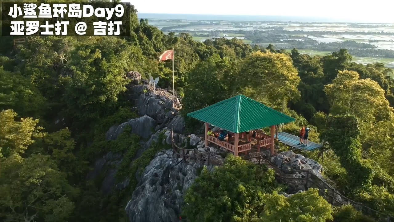 西马自驾游（2300km）#Day9【亚罗士打 @ 吉打】