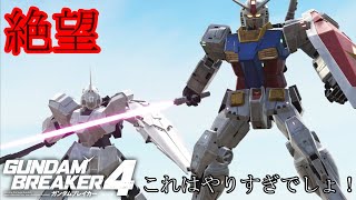 【ガンダムブレイカー4】運営さんこれは流石にやりすぎなのでは！？