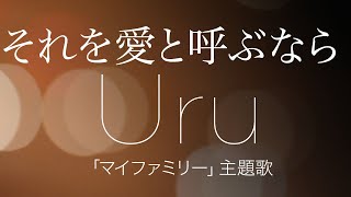【歌詞】 Uru  - それを愛と呼ぶなら（ TBSドラマ『マイファミリー』主題歌）Cover by YURURI