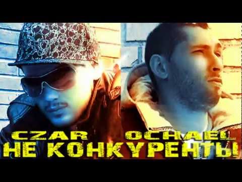Ochael feat. Czar - Не Конкуренты