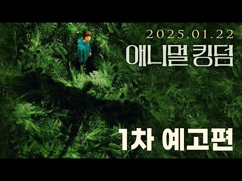 [애니멀 킹덤] 1차 예고편