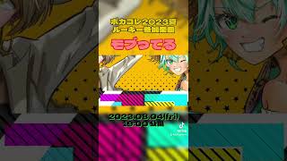 ボカコレ2023夏ルーキー参加楽曲「モブってる」の予告動画!#ボカコレ2023夏 #ボカコレ2023夏ルーキー #ボカコレ2023夏予告 #ボーカロイド #ボカロp #ボカロ #vocaloid