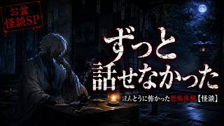 お盆夏休みSP！ずっと話せなかった、ほんとうに怖かった心霊スポットでの体験【怪談】