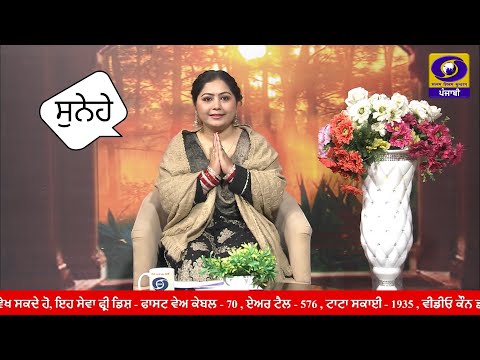 Sunehe II ਸੁਨੇਹੇ II Kamalpreet Kaur II ਕਮਲਪ੍ਰੀਤ ਕੌਰ II 11 January 2026 II DDPunjabi II ਡੀ.ਡੀ ਪੰਜਾਬੀ