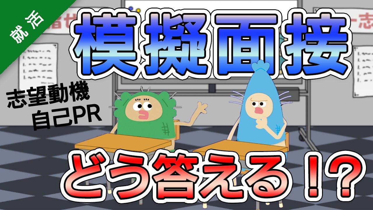 【就活対策】あの二人が採用面接を受けたらどうなる！？