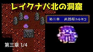 ドラクエ4攻略08「第3章武器屋トルネコ01/レイクナバ北の洞窟/はじゃのつるぎ/鉄の金庫/ボンモール城/ボンモール北の村/DRAGON QUEST IV【DQ4】