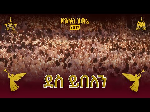 ደስ ይበለን