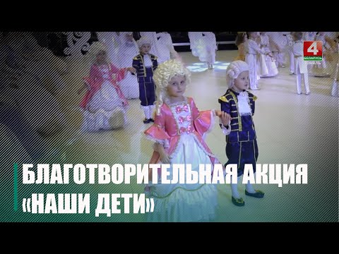 Акция «Наши дети» стартует 15 декабря. Узнали, как она пройдёт в Гомельской области
