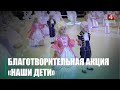 Акция «Наши дети» стартует 15 декабря. Узнали, как она пройдёт в Гомельской области