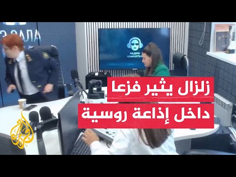 فيديو | شاهد | لحظة وقوع زلزال أثناء البث المباشر داخل إذاعة "كامتشاتكا" الروسية