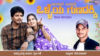 Download lagu ಬಂಗಾರ ಬನದಾಕಿ ಸಾಂಗ್ Bangara Banadaki | Gaibu Gani | Roshan Bekkeri | Kushi Belagavi | SD Production mp3 Download lagu ಬಂಗಾರ ಬನದಾಕಿ ಸಾಂಗ್ Bangara Banadaki | Gaibu Gani | Roshan Bekkeri | Kushi Belagavi | SD Production mp3