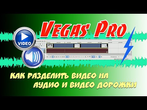 5#. Как разделить видео на аудио и видео дорожки в Vegas Pro