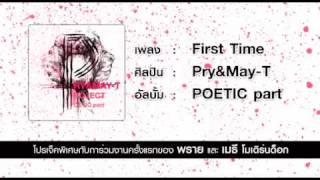 PRY & MAY-T พราย&เมธี - First Time