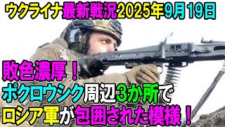 【ウクライナ戦況】25年9月19日。